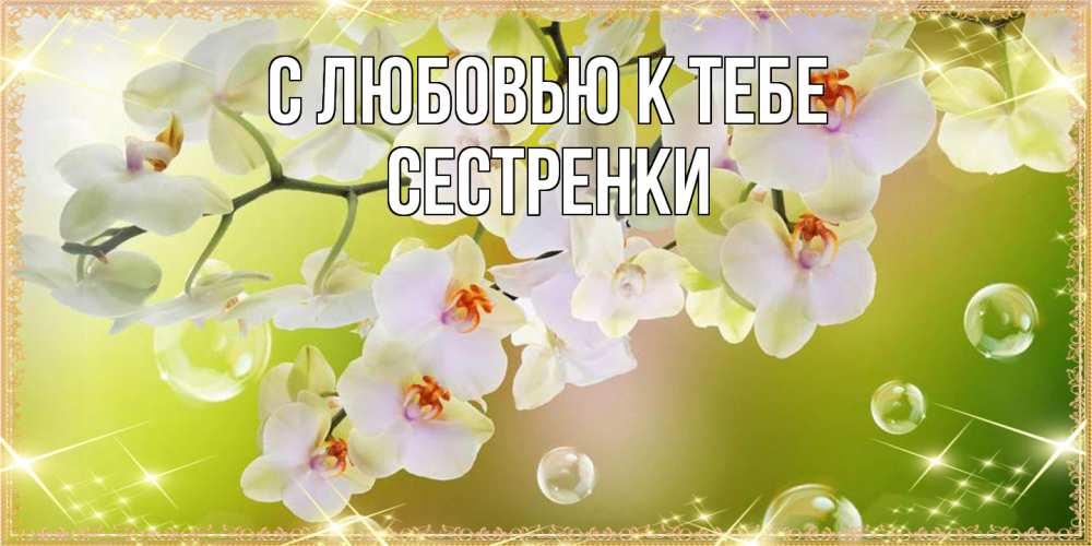 Открытка  с именем. Сестренки, С любовью к тебе  