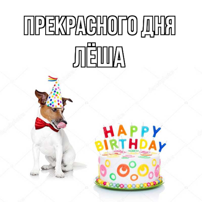 Картинка Прекрасного дня, Лёша