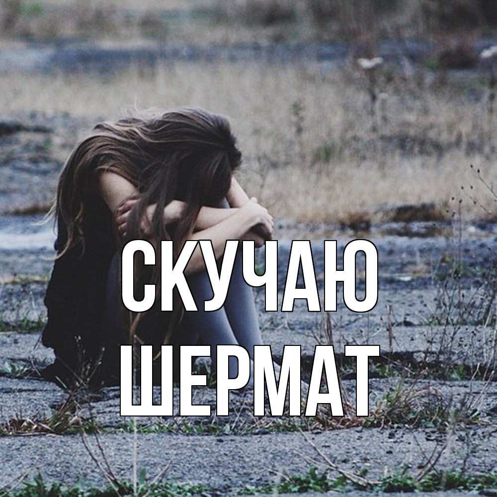 Открытка  с именем. Шермат, Скучаю  