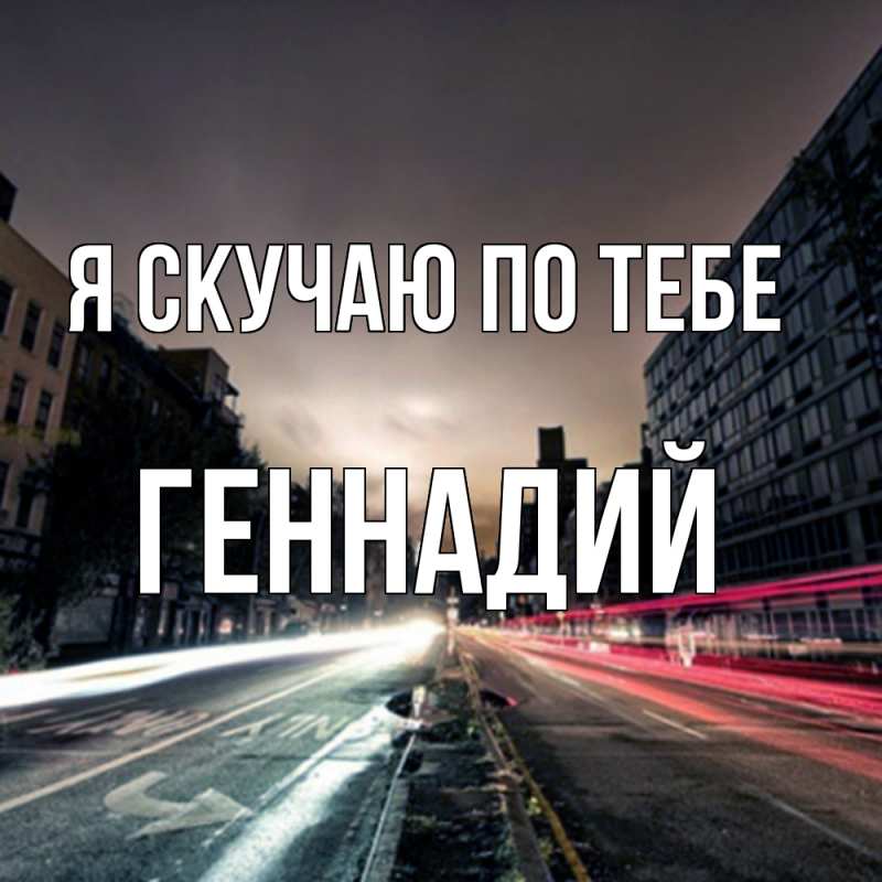 Картинка Я скучаю по тебе, Геннадий