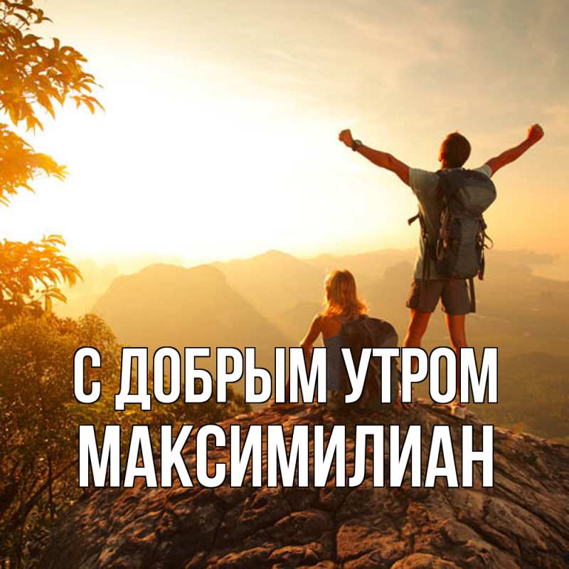 Картинка С добрым утром, Максимилиан