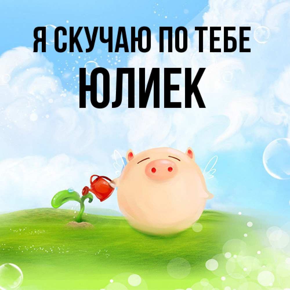 Открытка  с именем. Юлиек, Я скучаю по тебе  