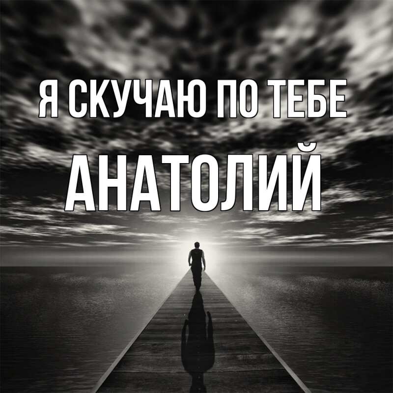 Картинка Я скучаю по тебе, Анатолий