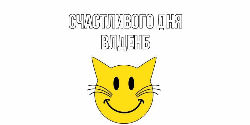 Картинка Счастливого дня, Влденб