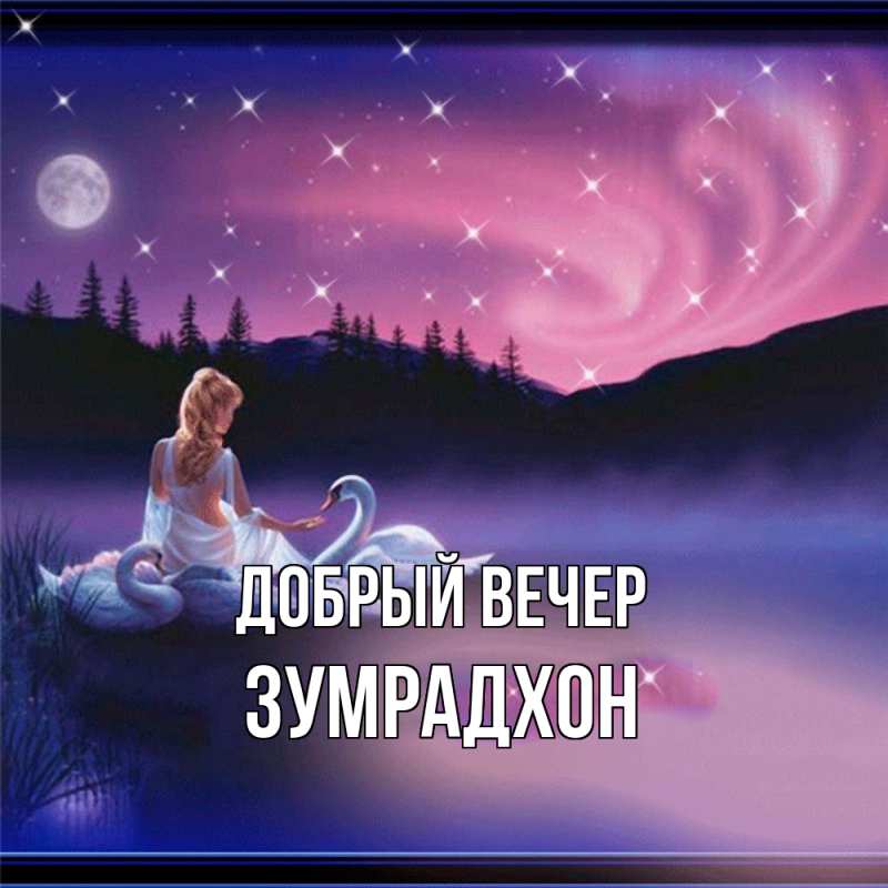 Картинка Добрый вечер, Зумрадхон