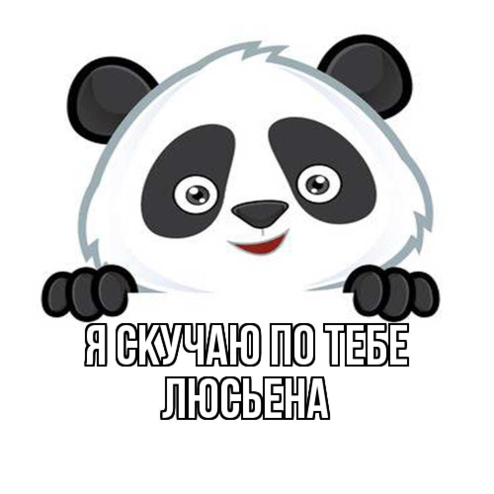 Открытка  с именем. Люсьена, Я скучаю по тебе  