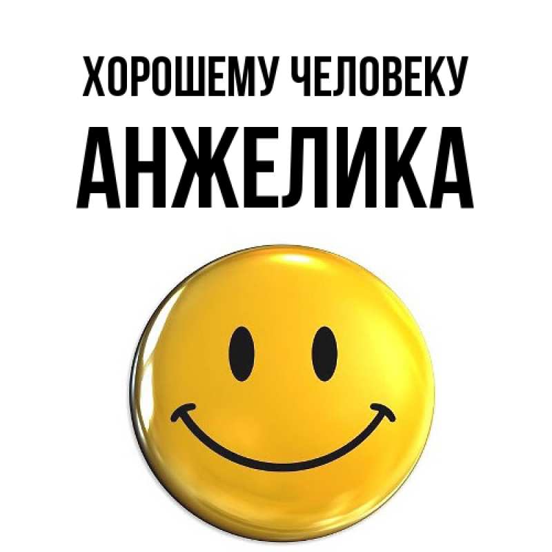 Картинка Хорошему человеку, Анжелика