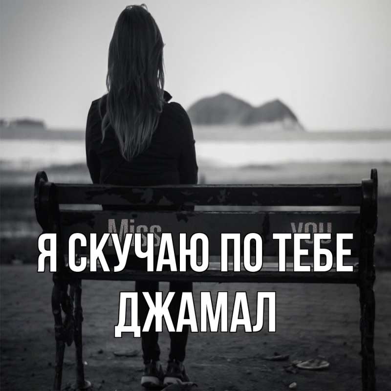 Картинка Я скучаю по тебе, Джамал