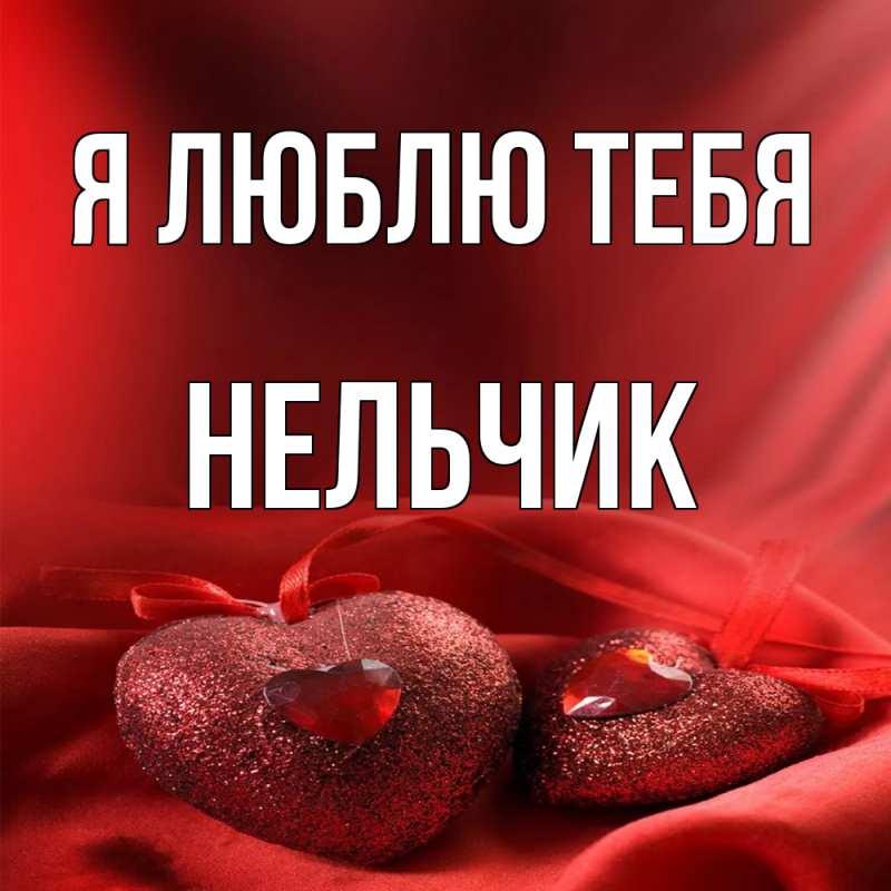 Картинка Я люблю тебя, Нельчик