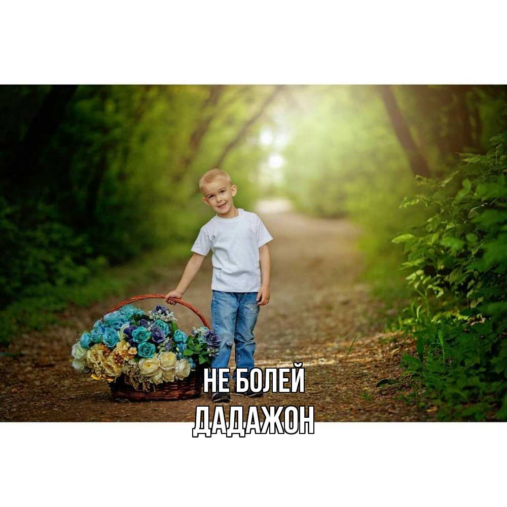 Открытка  с именем. Дадажон, Не болей  