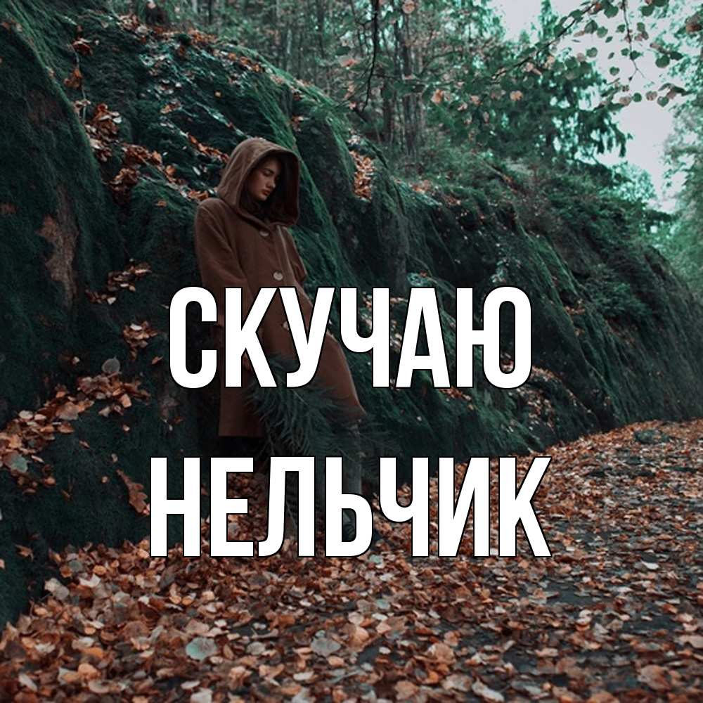 Открытка  с именем. Нельчик, Скучаю  