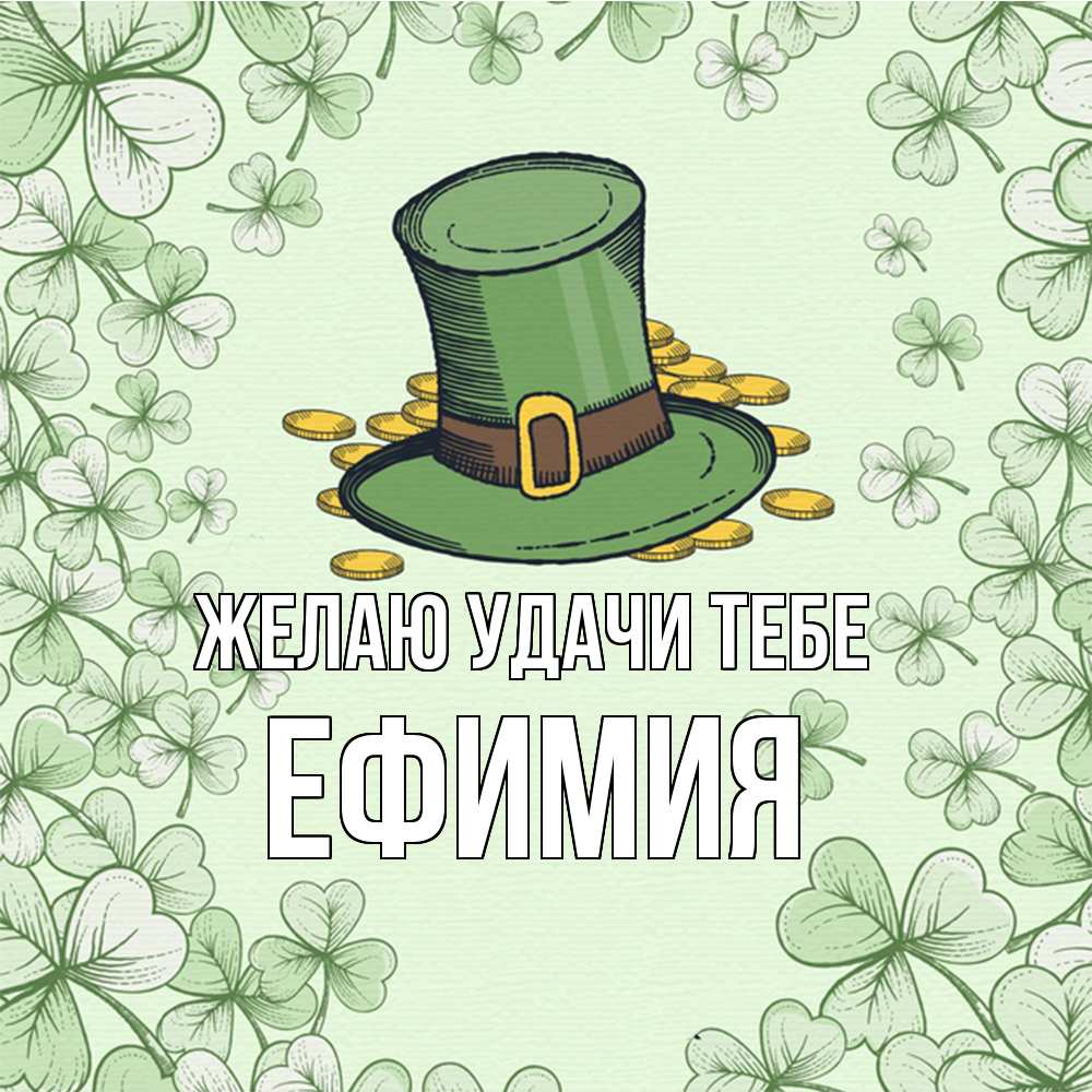 Открытка  с именем. Ефимия, Желаю удачи тебе  