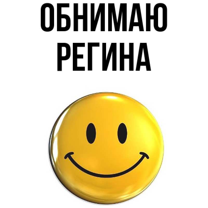 Картинка Обнимаю, Регина