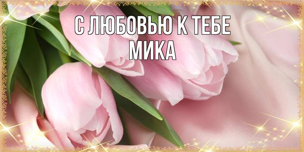 Открытка  с именем. мика, С любовью к тебе  