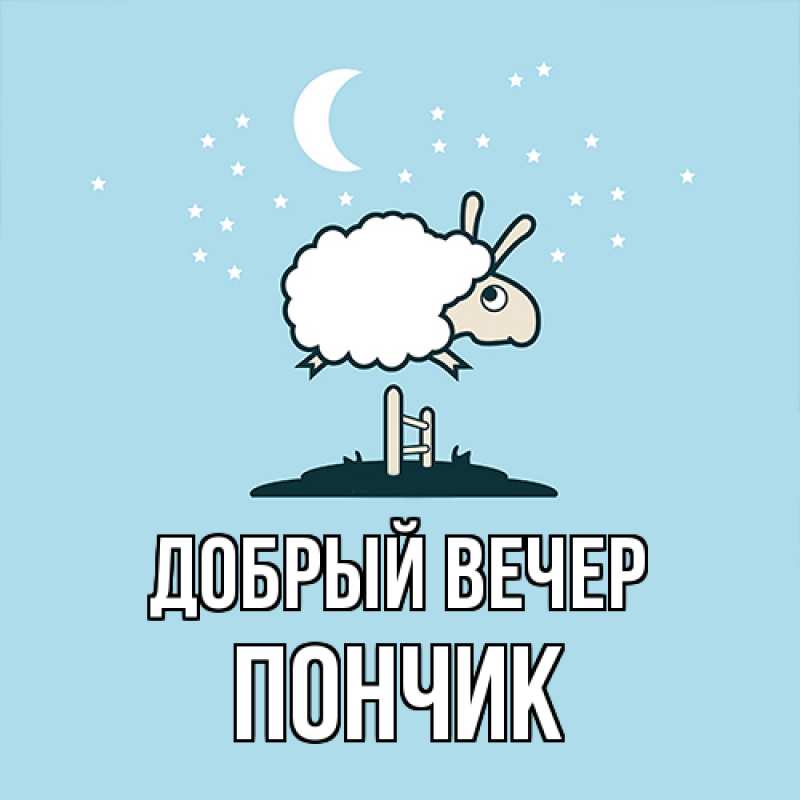 Картинка Добрый вечер, Пончик