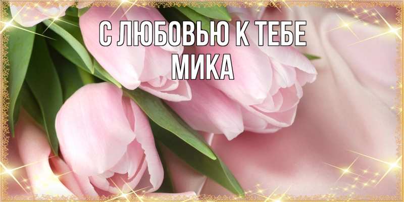 Картинка С любовью к тебе, мика