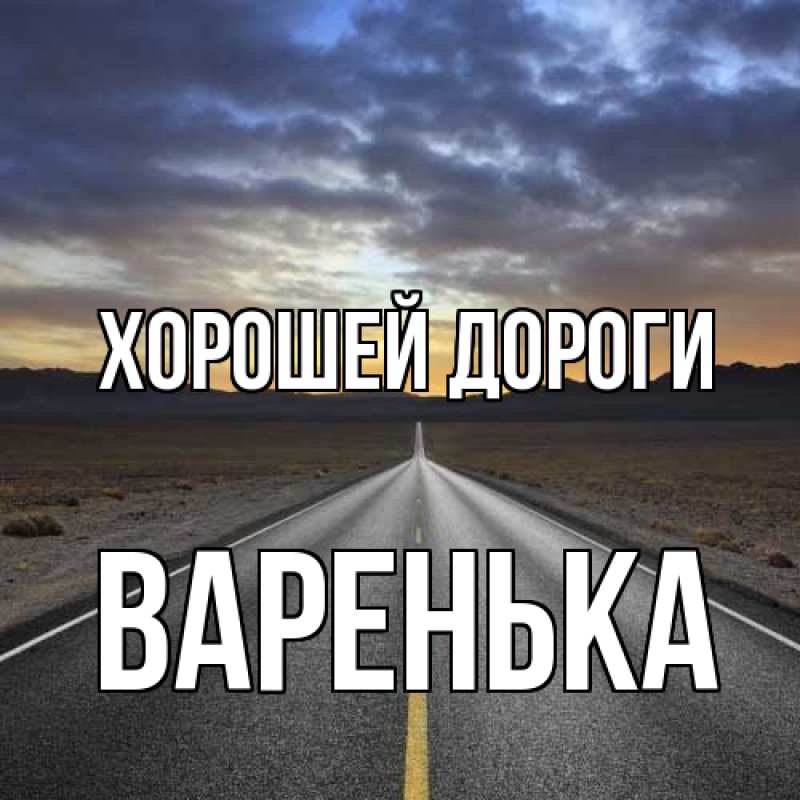 Картинка Хорошей дороги, Варенька