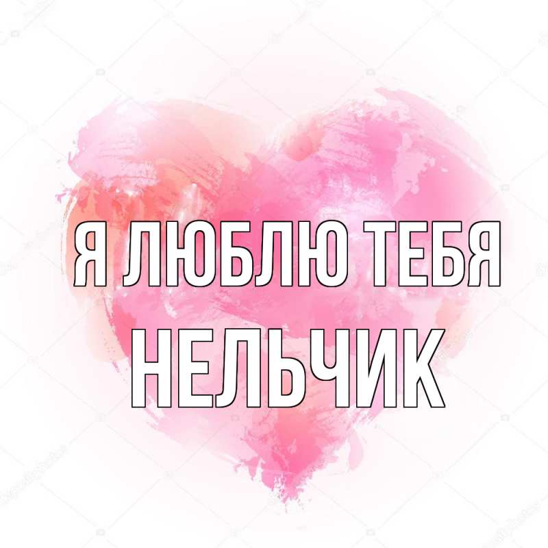 Картинка Я люблю тебя, Нельчик