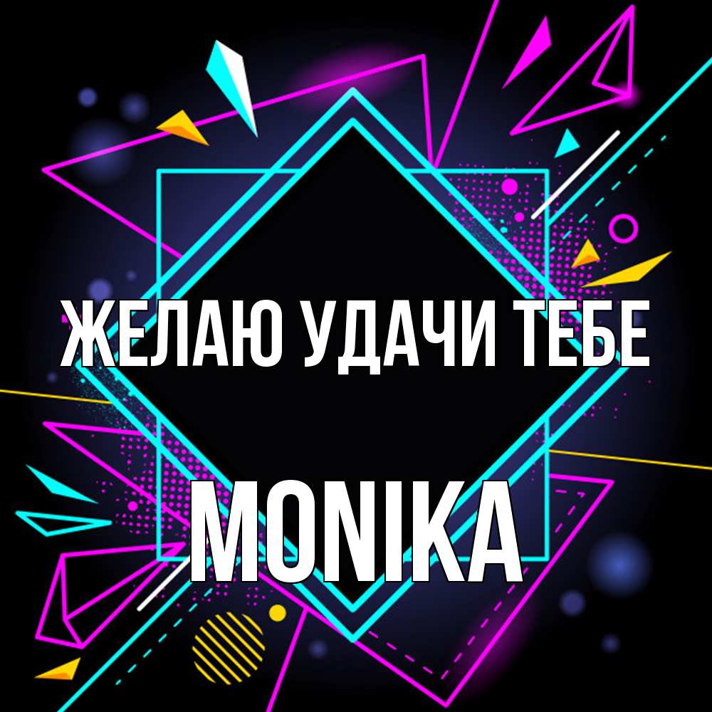 Открытка  с именем. Monika, Желаю удачи тебе  