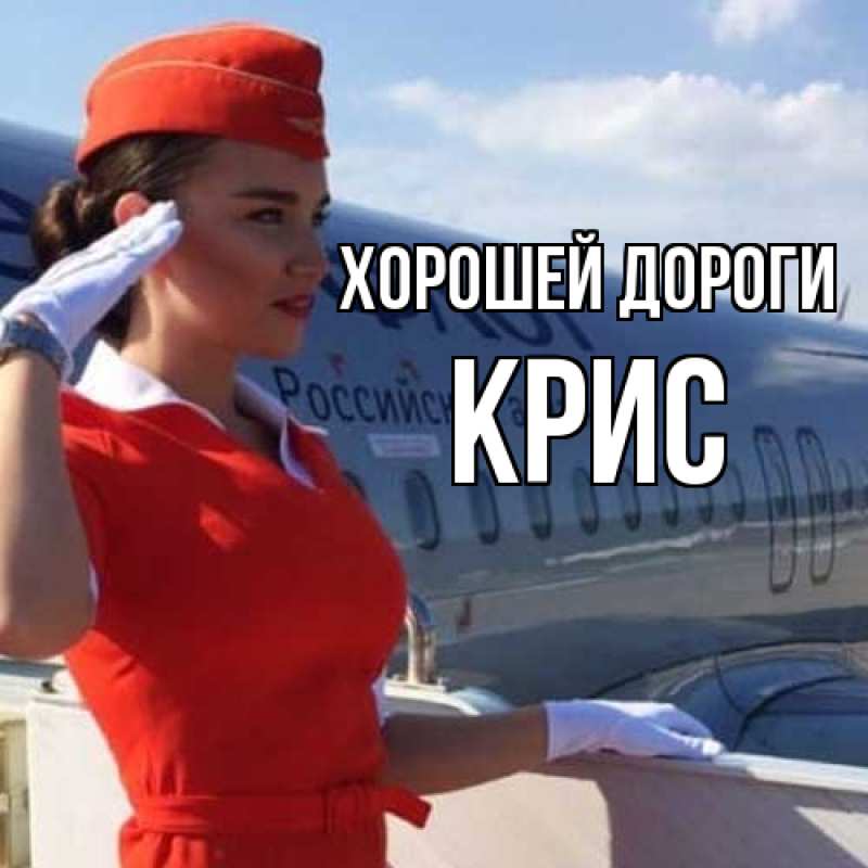 Открытка с именем, Крис, Хорошей дороги