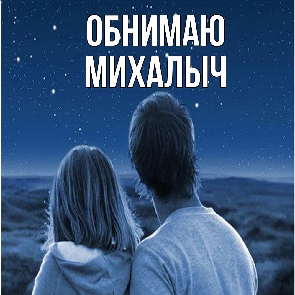 Открытка  с именем. Михалыч, Обнимаю  