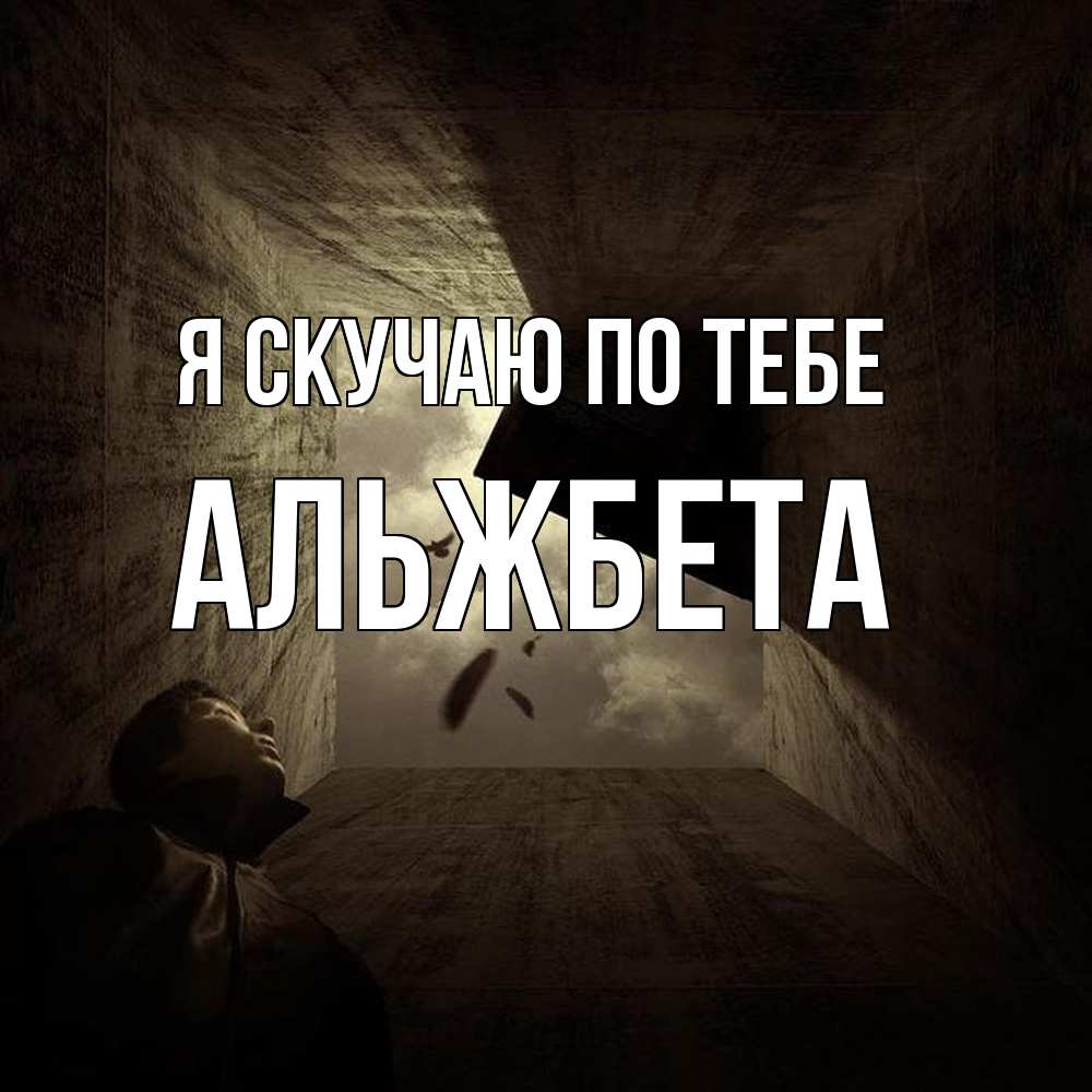 Открытка  с именем. Альжбета, Я скучаю по тебе  