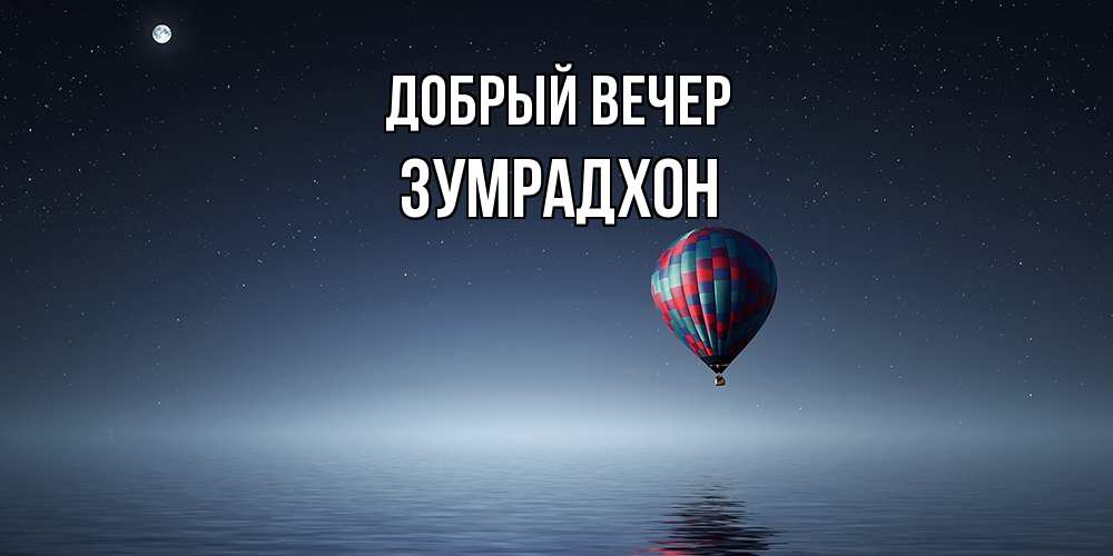 Открытка  с именем. Зумрадхон, Добрый вечер  
