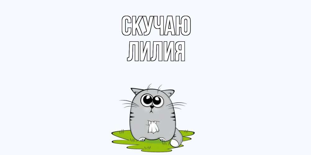 Открытка  с именем. Лилия, Скучаю  