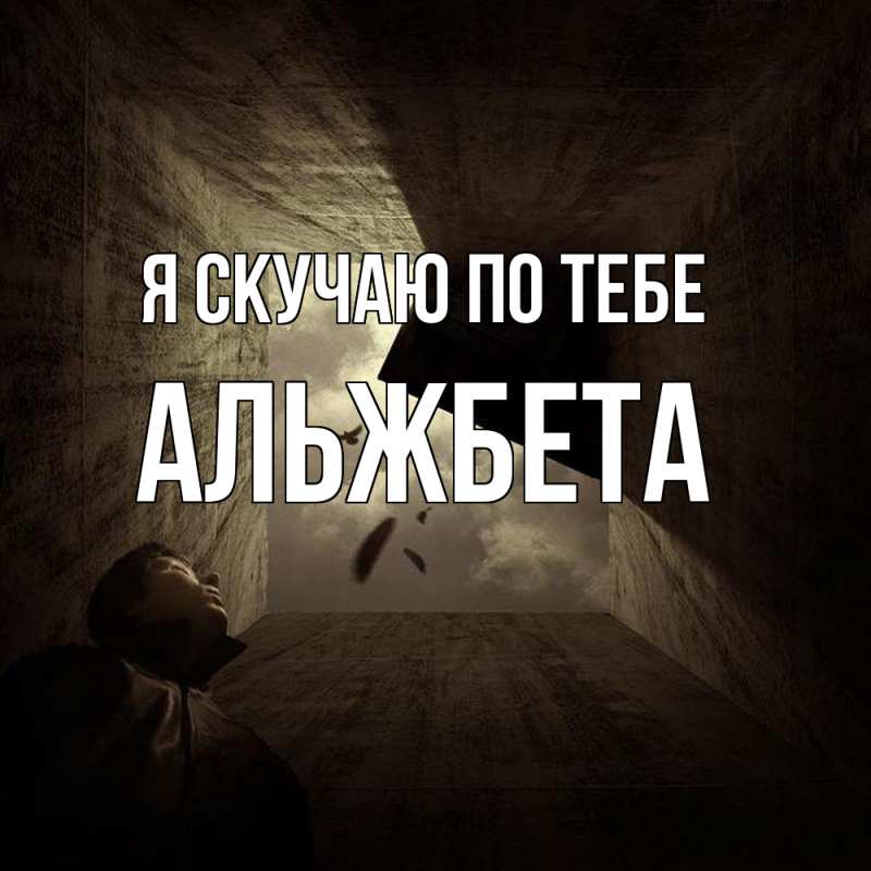 Картинка Я скучаю по тебе, Альжбета