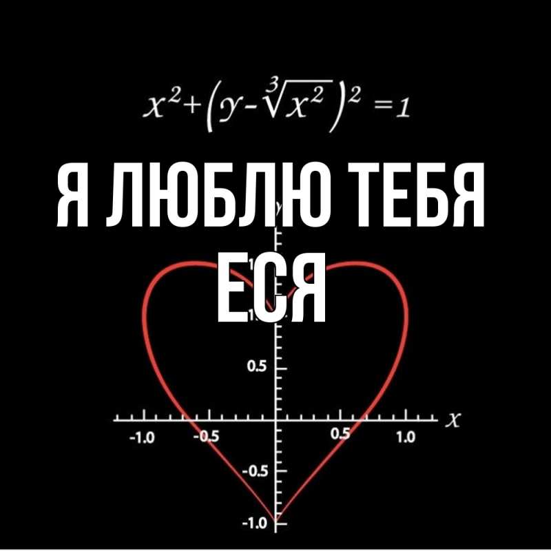 Картинка Я люблю тебя, Еся