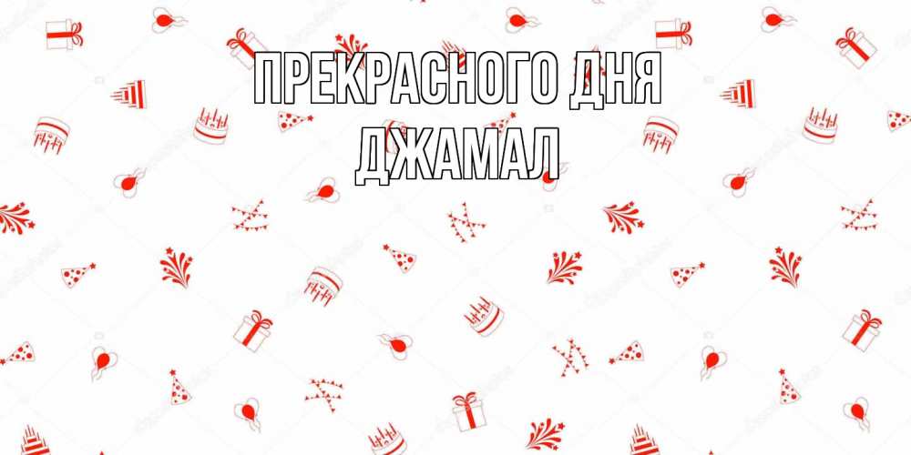 Открытка  с именем. Джамал, Прекрасного дня  