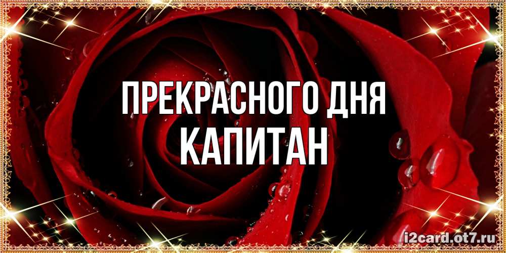 Открытка  с именем. Капитан, Прекрасного дня  