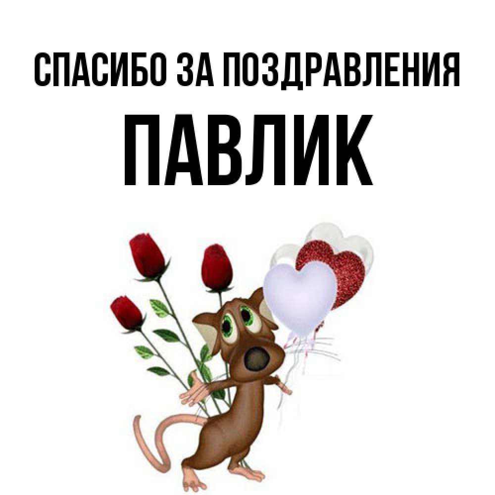 Открытка  с именем. Павлик, Спасибо за поздравления  