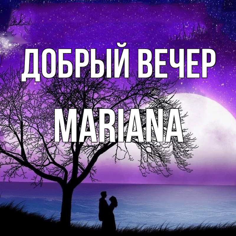 Открытка с именем, mariana, Добрый вечер