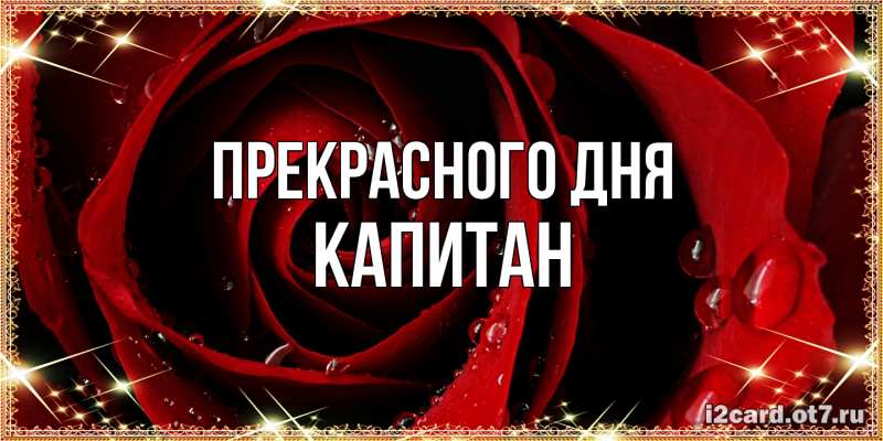 Картинка Прекрасного дня, Капитан