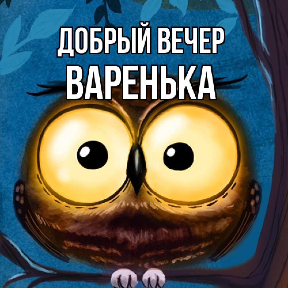 Открытка  с именем. Варенька, Добрый вечер  