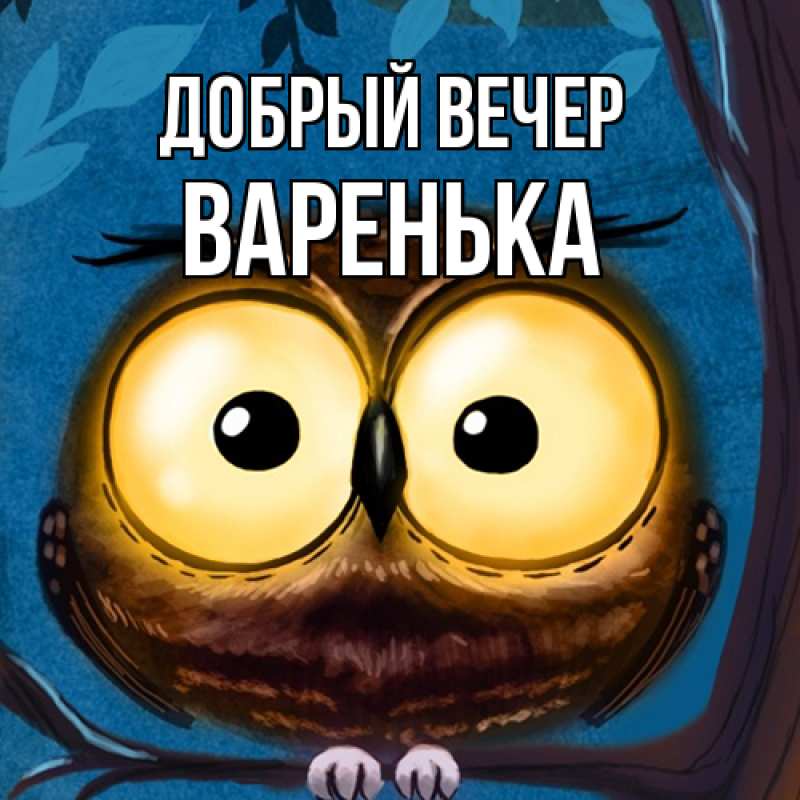 Картинка Добрый вечер, Варенька