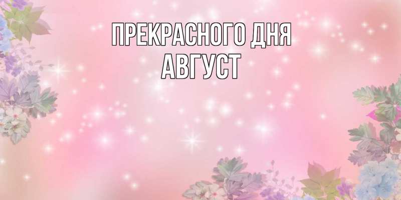 Картинка Прекрасного дня, Август