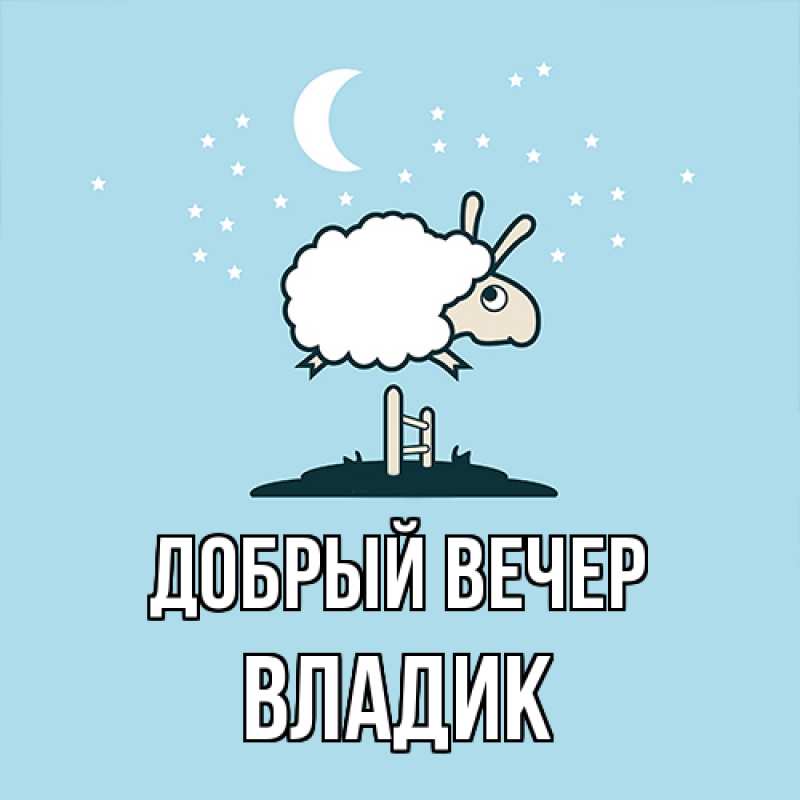 Картинка Добрый вечер, Владик