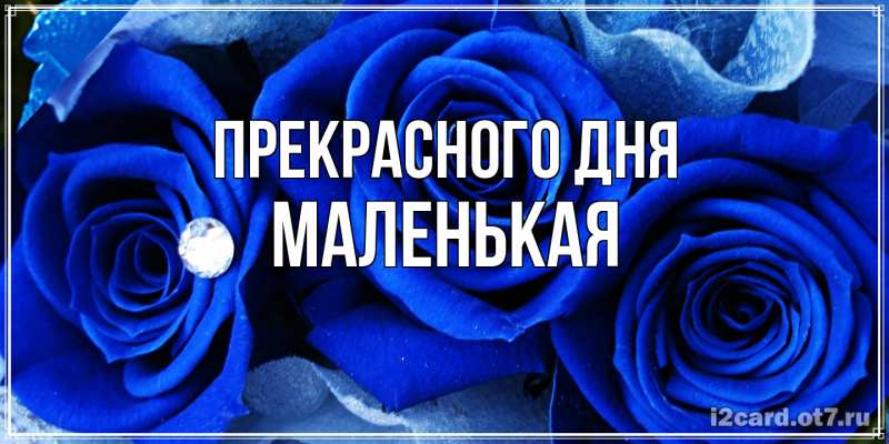 Картинка Прекрасного дня, Маленькая