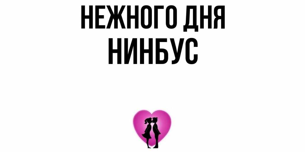 Открытка  с именем. нинбус, Нежного дня  