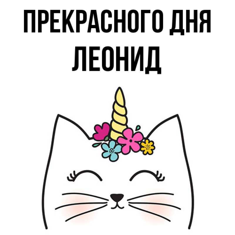 Картинка Прекрасного дня, Леонид