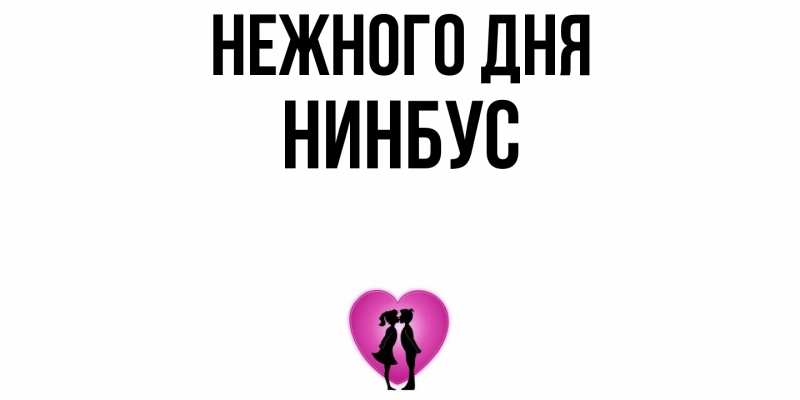 Картинка Нежного дня, нинбус