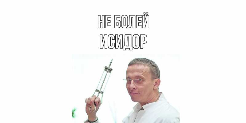 Открытка с именем, Исидор, Не болей