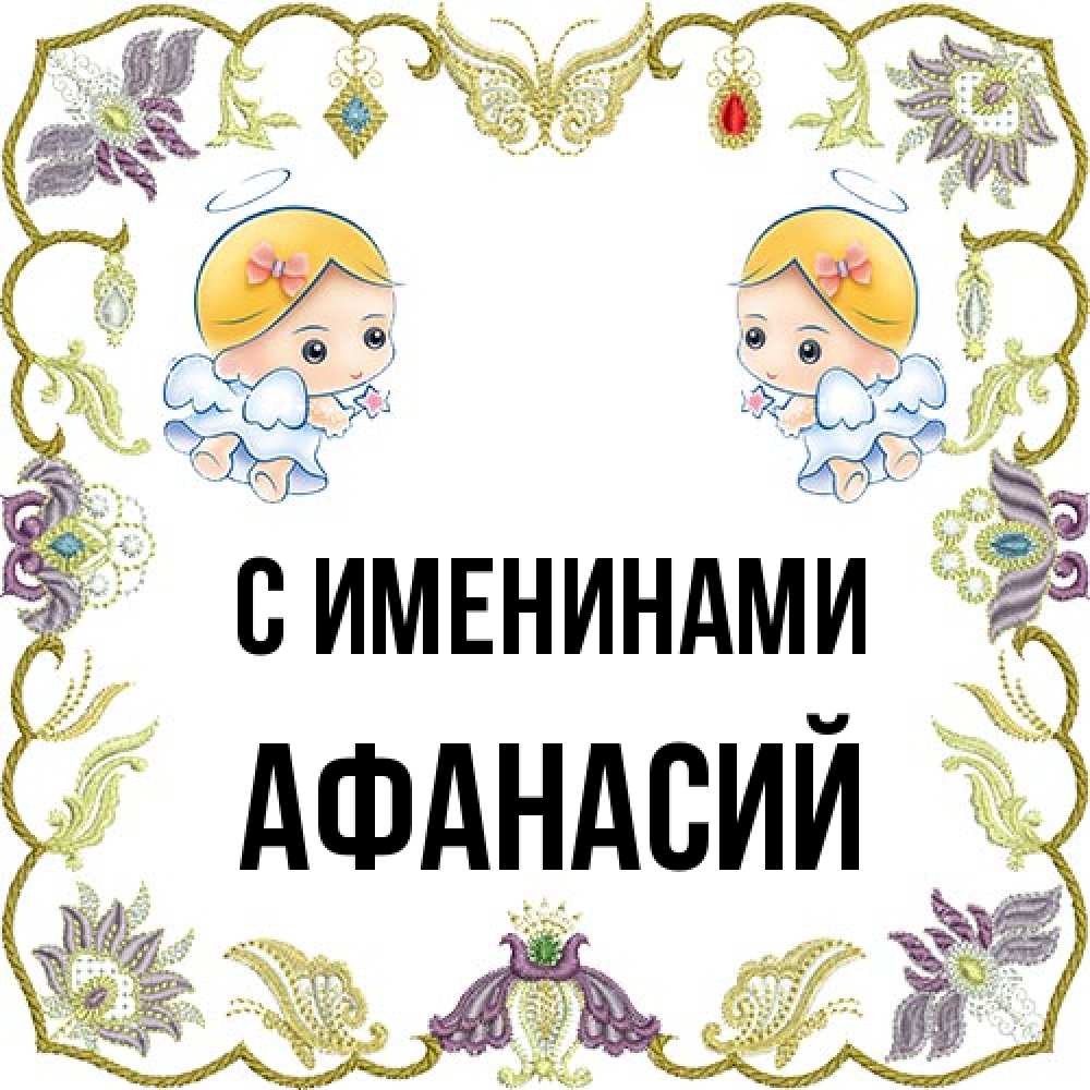 Открытка  с именем. Афанасий, С именинами  