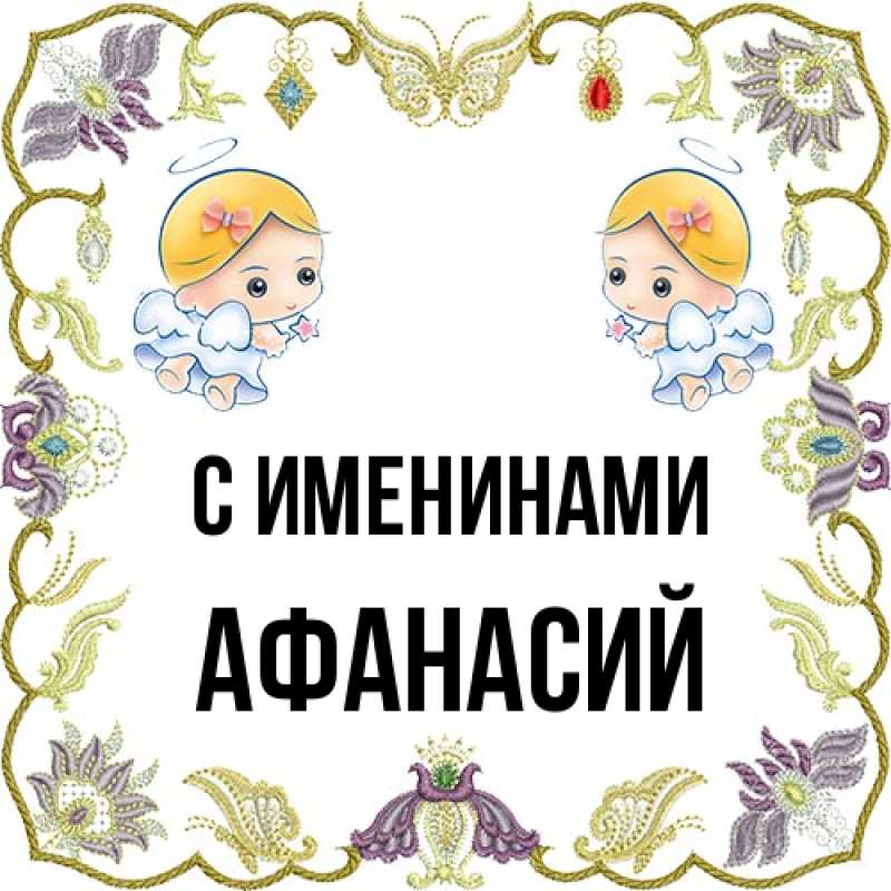 Картинка С именинами, Афанасий