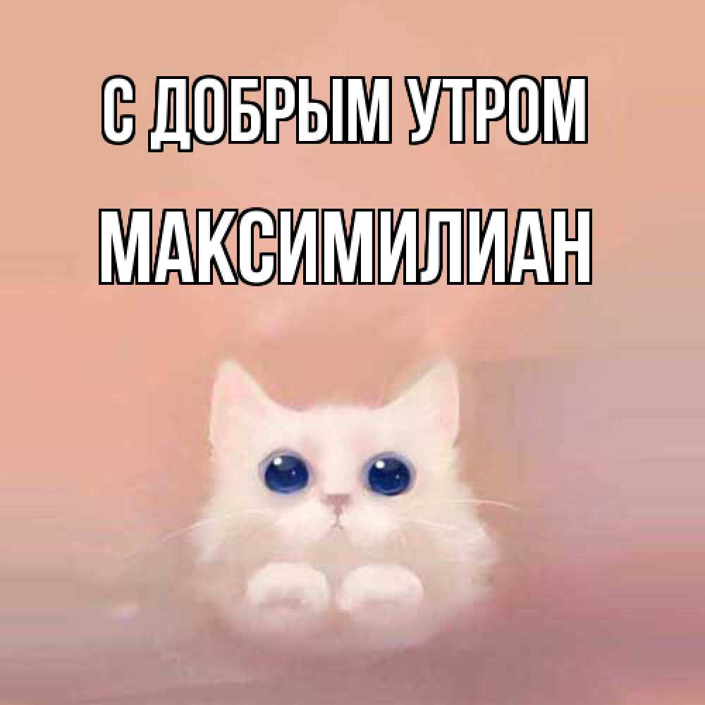 Открытка  с именем. Максимилиан, С добрым утром  