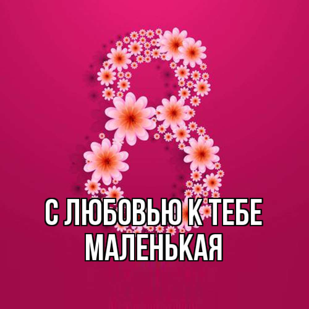 Открытка  с именем. Маленькая, С любовью к тебе  