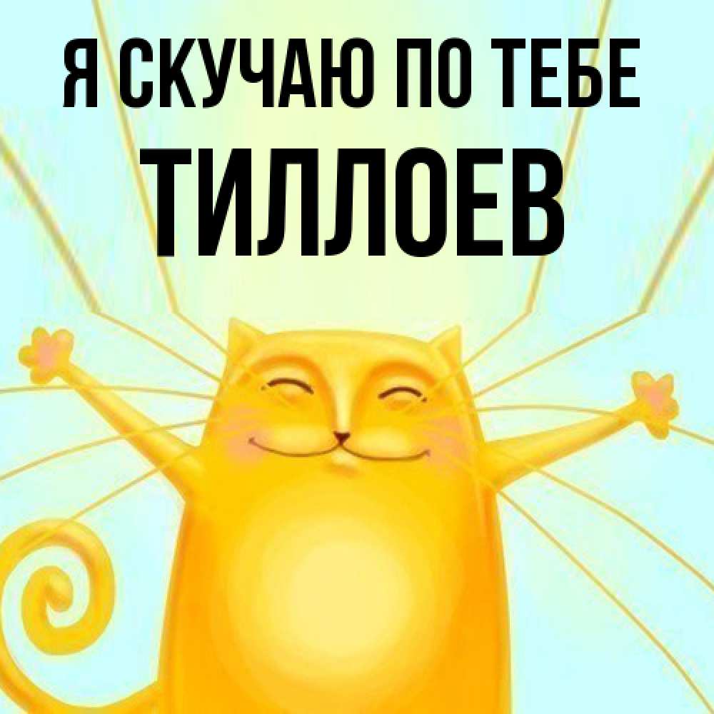 Открытка  с именем. Тиллоев, Я скучаю по тебе  