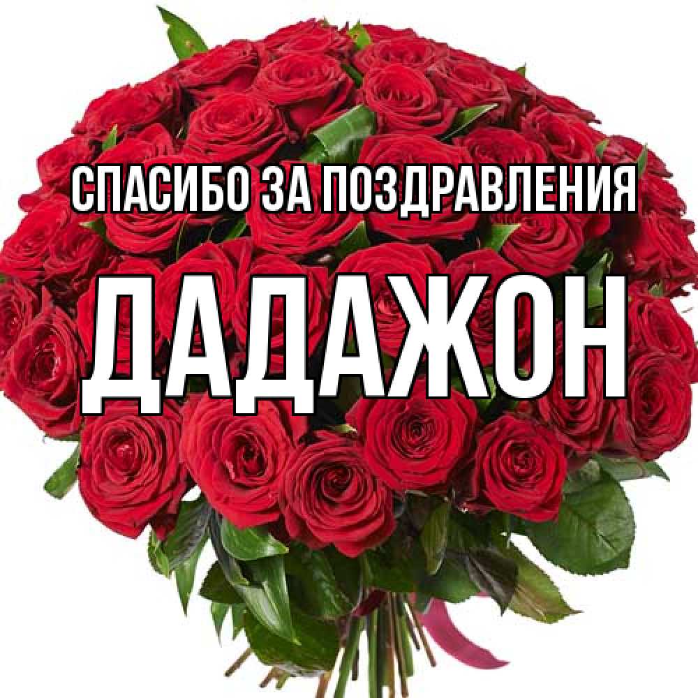Открытка  с именем. Дадажон, Спасибо за поздравления  